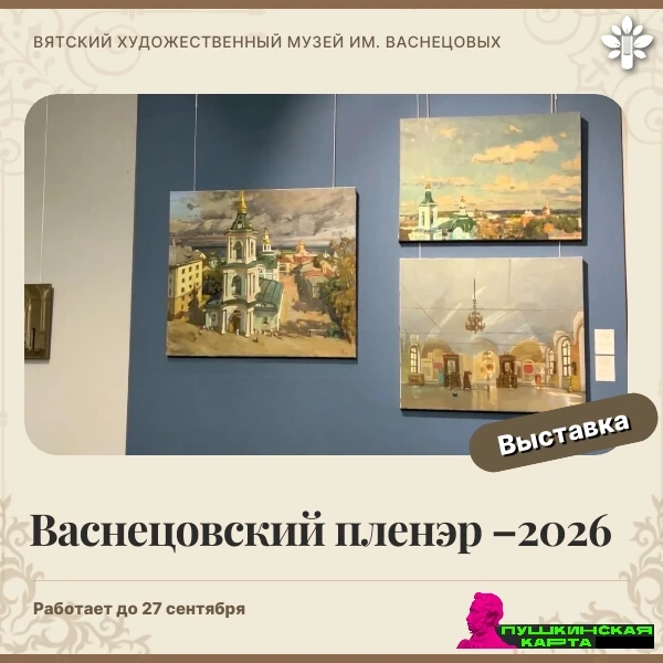 Приглашаем провести #время_с_пользой43 на выставке «Васнецовский пленэр – 2026» в Вятск...