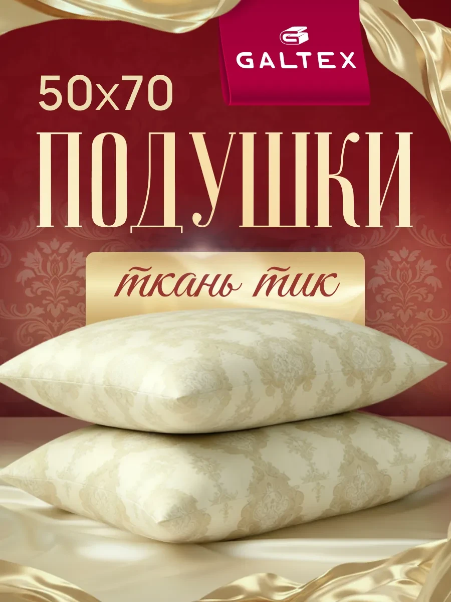 ⚡️ Подушка 50х70 - 2 шт, Galtex