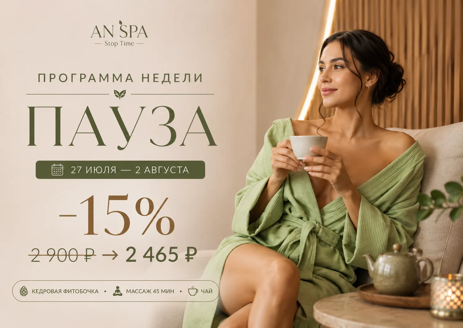 Программа недели — «Пауза» 🌿
С 27 июля по 2 августа

Иногда для отдыха не нужен особый повод. Можно
