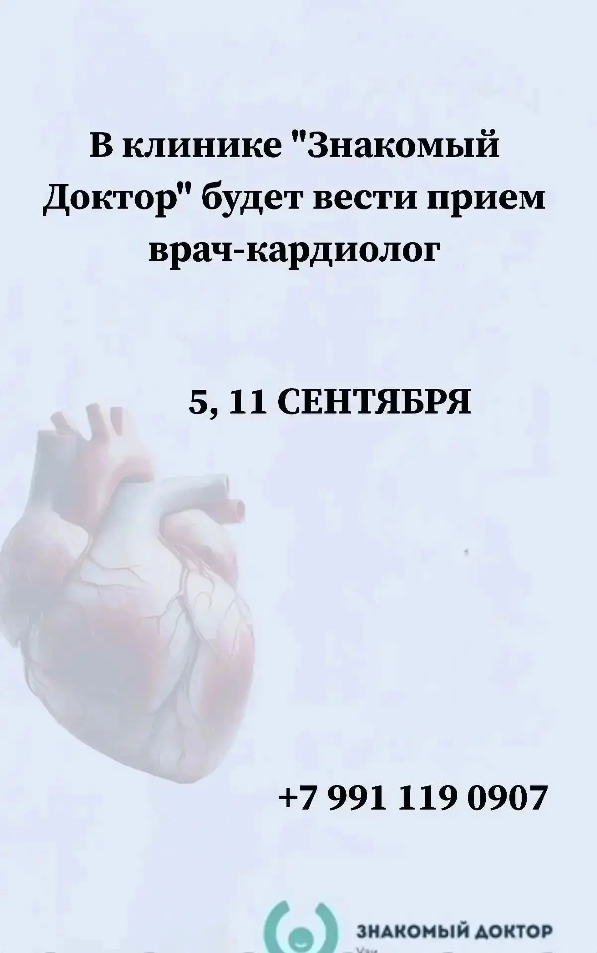 Прием кардиологов