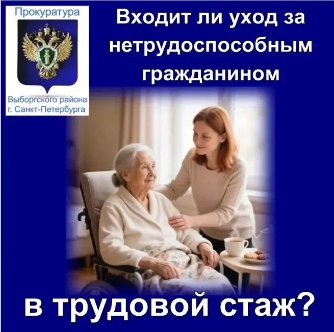 Входит ли уход за нетрудоспособным гражданином в страховой стаж?