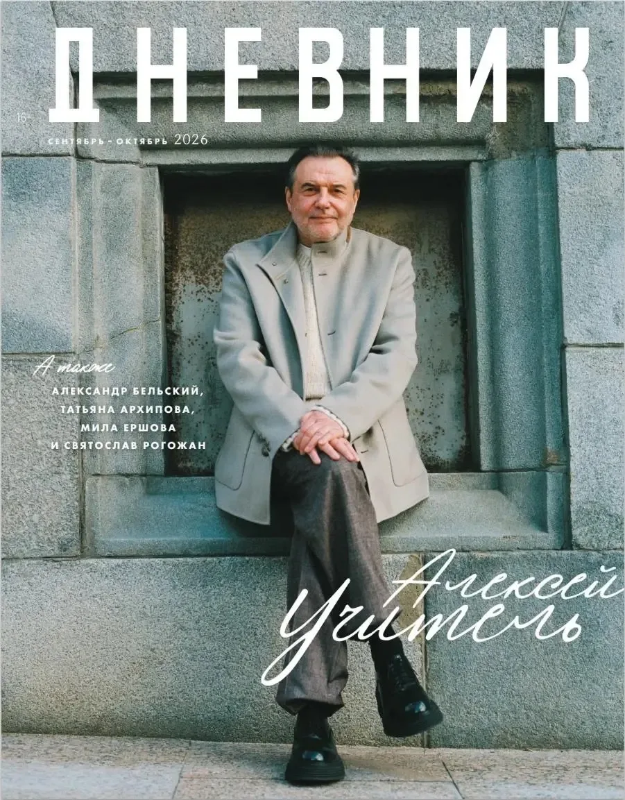📖 Алексей Учитель — на обложке нового «Дневника»