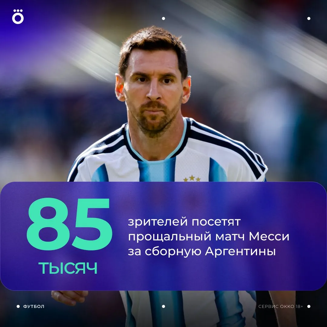 Прощание Месси со сборной будет масштабным. Почти все билеты на его последний матч прод...