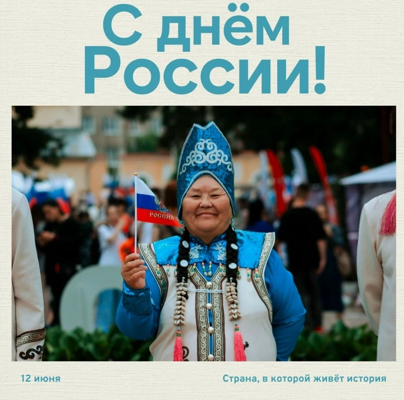 С Днем России! 🇷🇺

В этом году наша республика отмечает ещё одну важную веху — 270 лет вхождения в