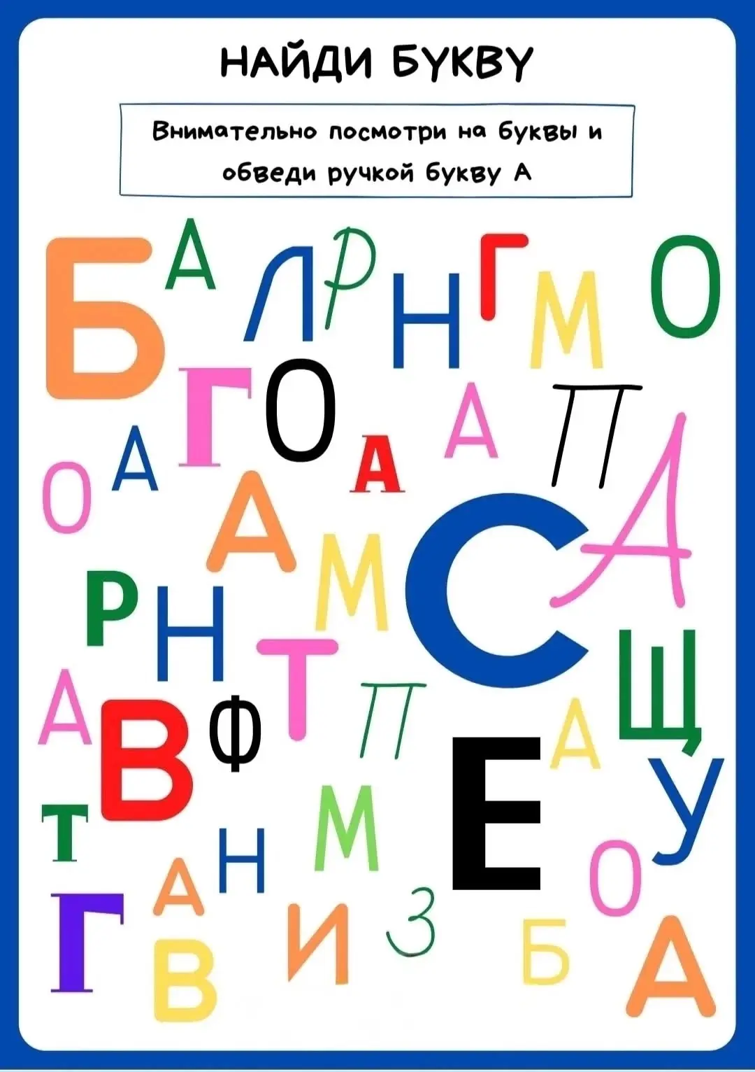 Игра на внимательность: найди букву🔍