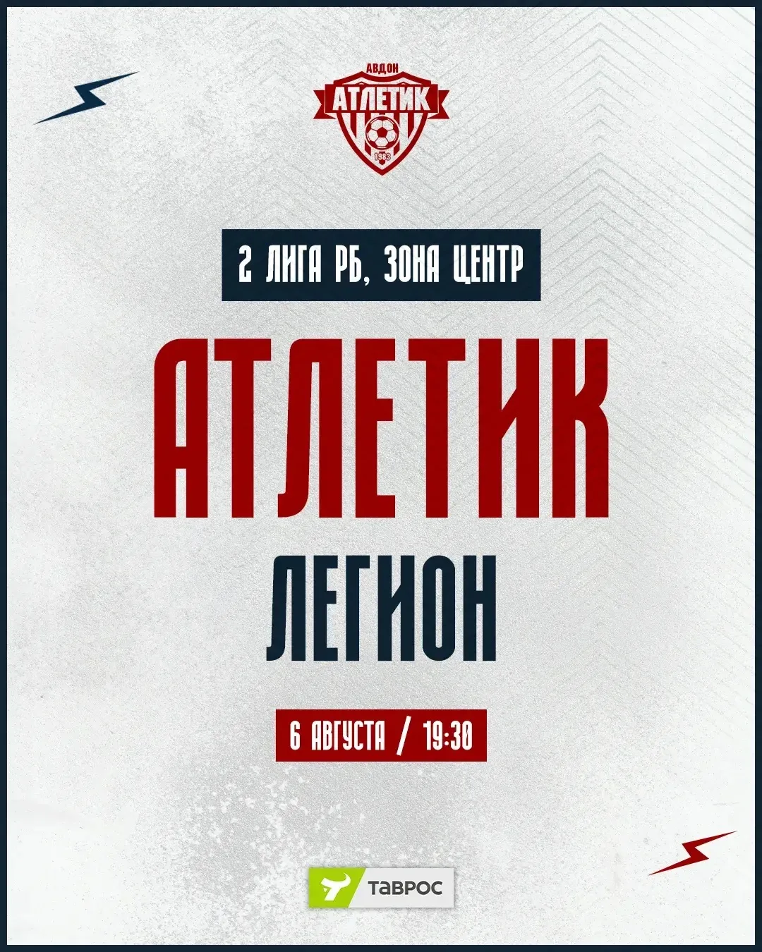 6 августа в 19:30 на футбольном поле сойдутся «Атлетик» и «Легион». Приходи поддержать ...