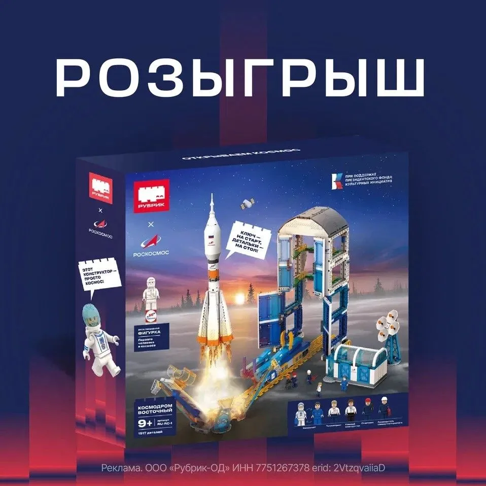 💫 Выиграйте конструктор и соберите свой космодром Восточный