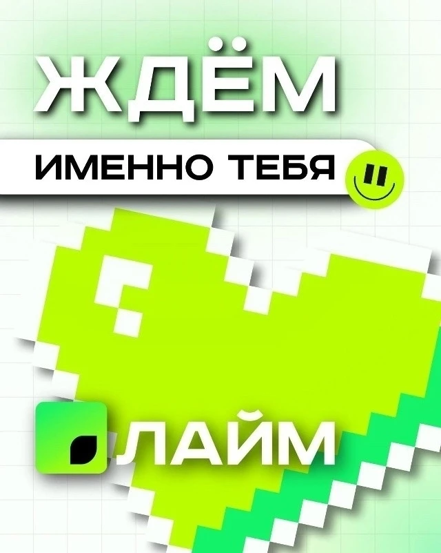 🔥 Ищем «заряженного» менеджера по продажам в команду «Лайм»!

Любишь закрывать сделки и не боишься 