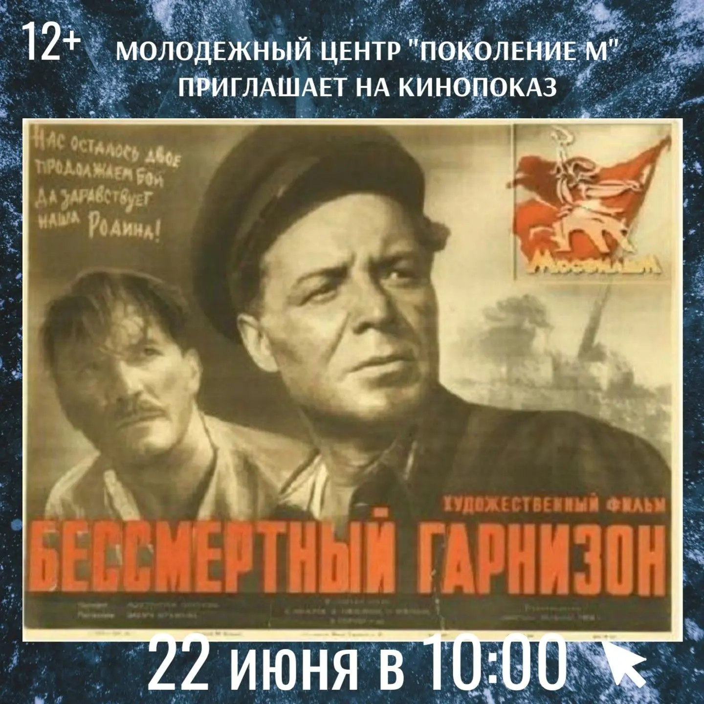 🎬22 июня в 10:00 в молодежном центре состоится просмотр художественного фильма «Бессмертный гарнизо