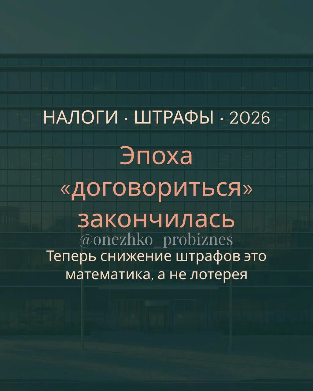 Новый Приказ ФНС от 24.07.2026 № ЕД-7-14/8140 меняет правила снижения налоговых штрафов.