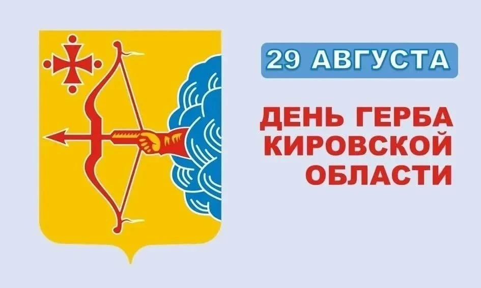 Сегодня — День герба Кировской области