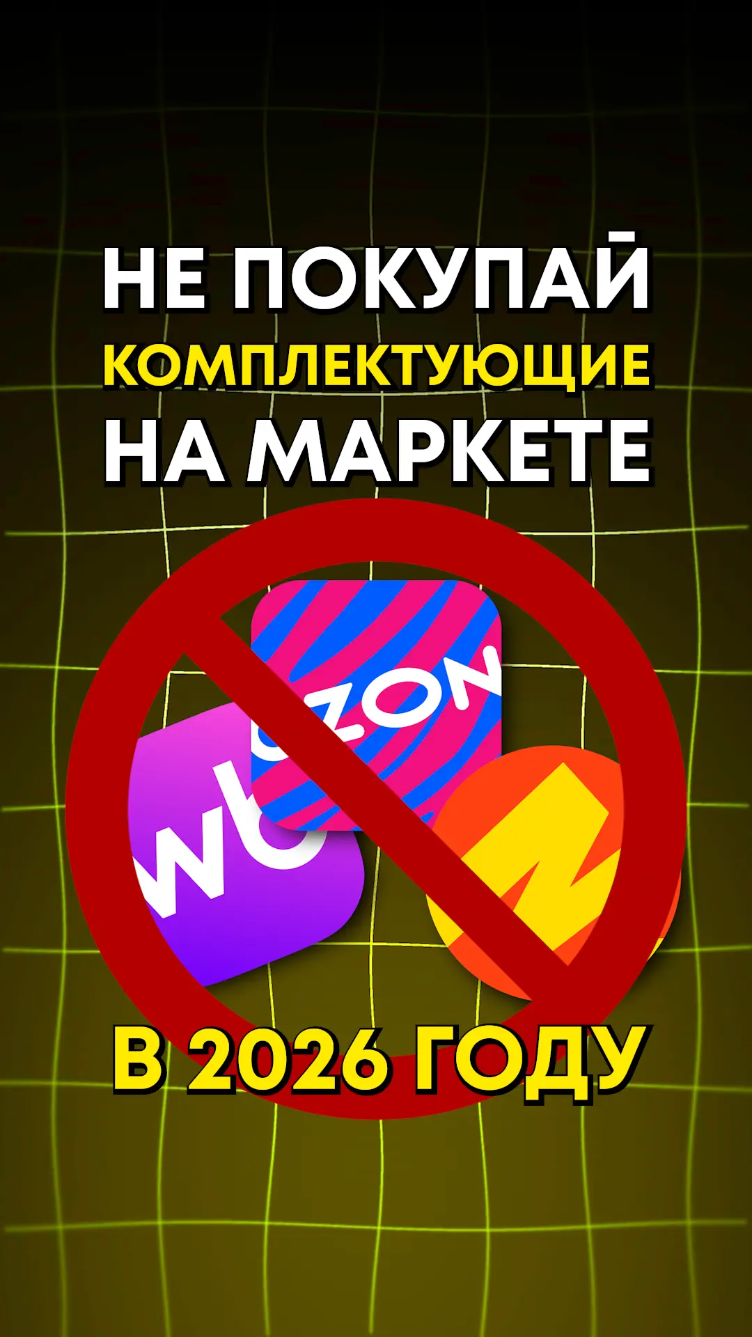 Почему сейчас не стоит покупать комплектующие на маркетплейсах?

Покупать комплектующие на WB или Oz
