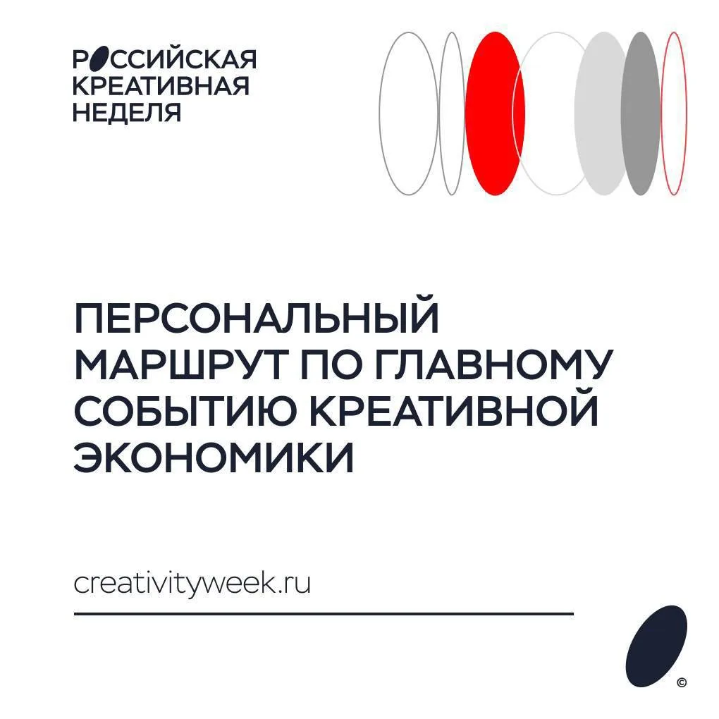 Как провести «Российскую креативную неделю» с максимальной пользой для себя?