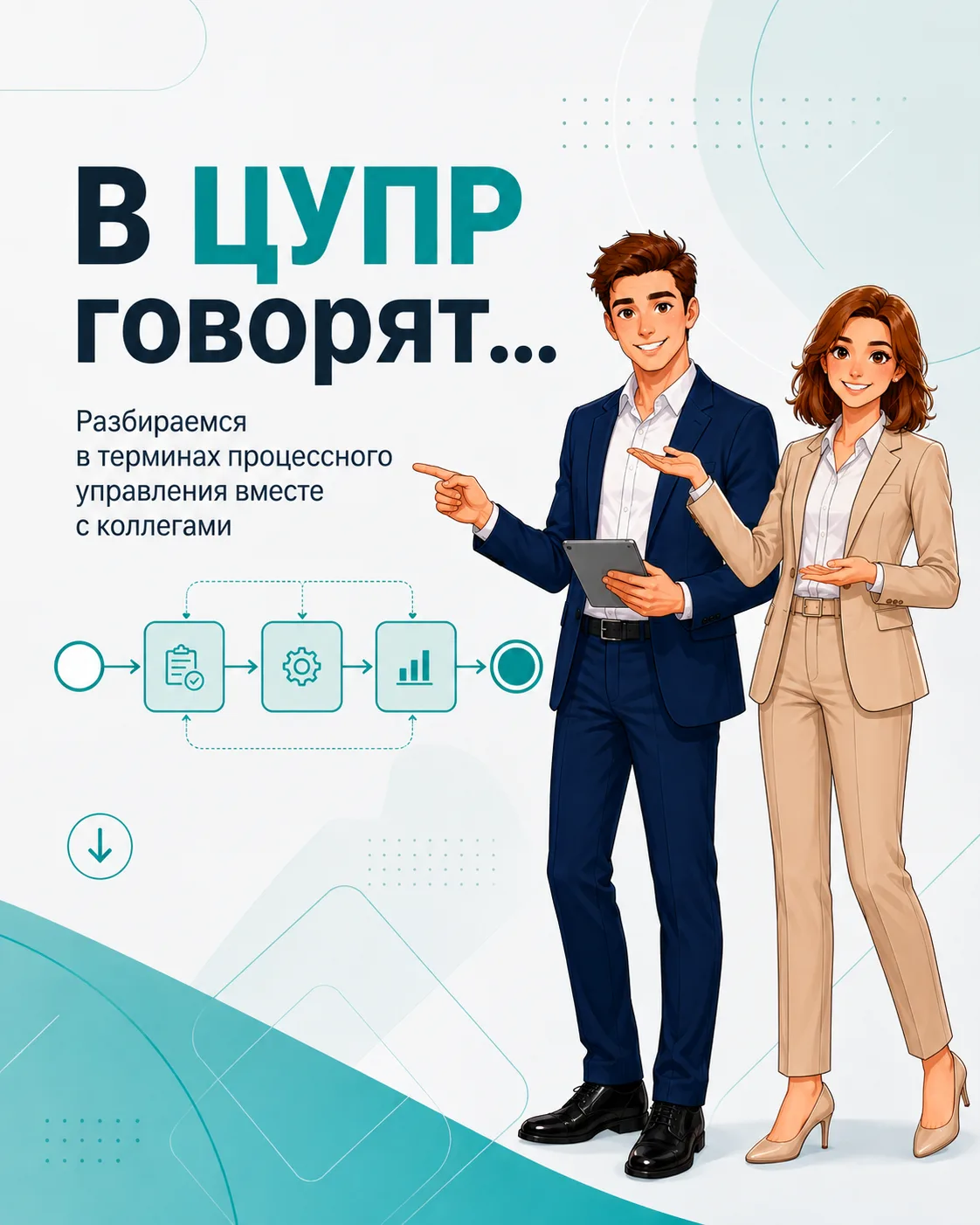 В ЦУПР говорят… А вы всё понимаете? 👀