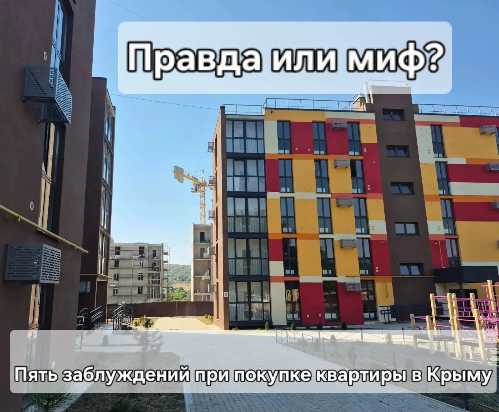 ПРАВДА ИЛИ МИФ? Разбираемся в выборе квартиры 🏠
