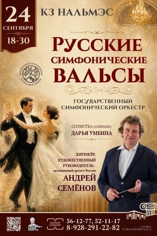 🎶 24 сентября в 18:30 состоится концерт «Русские симфонические вальсы» Государственног...
