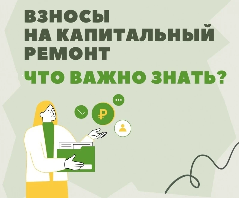 📌️ Все о взносах на капитальный ремонт
