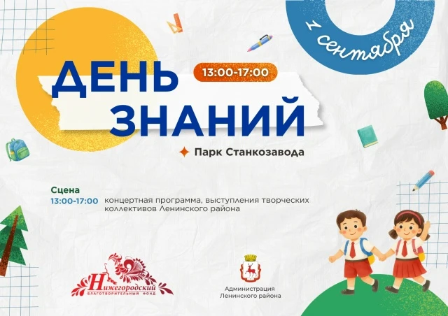 Отмечаем День знаний в парке Станкозавода 1 сентября 🔔