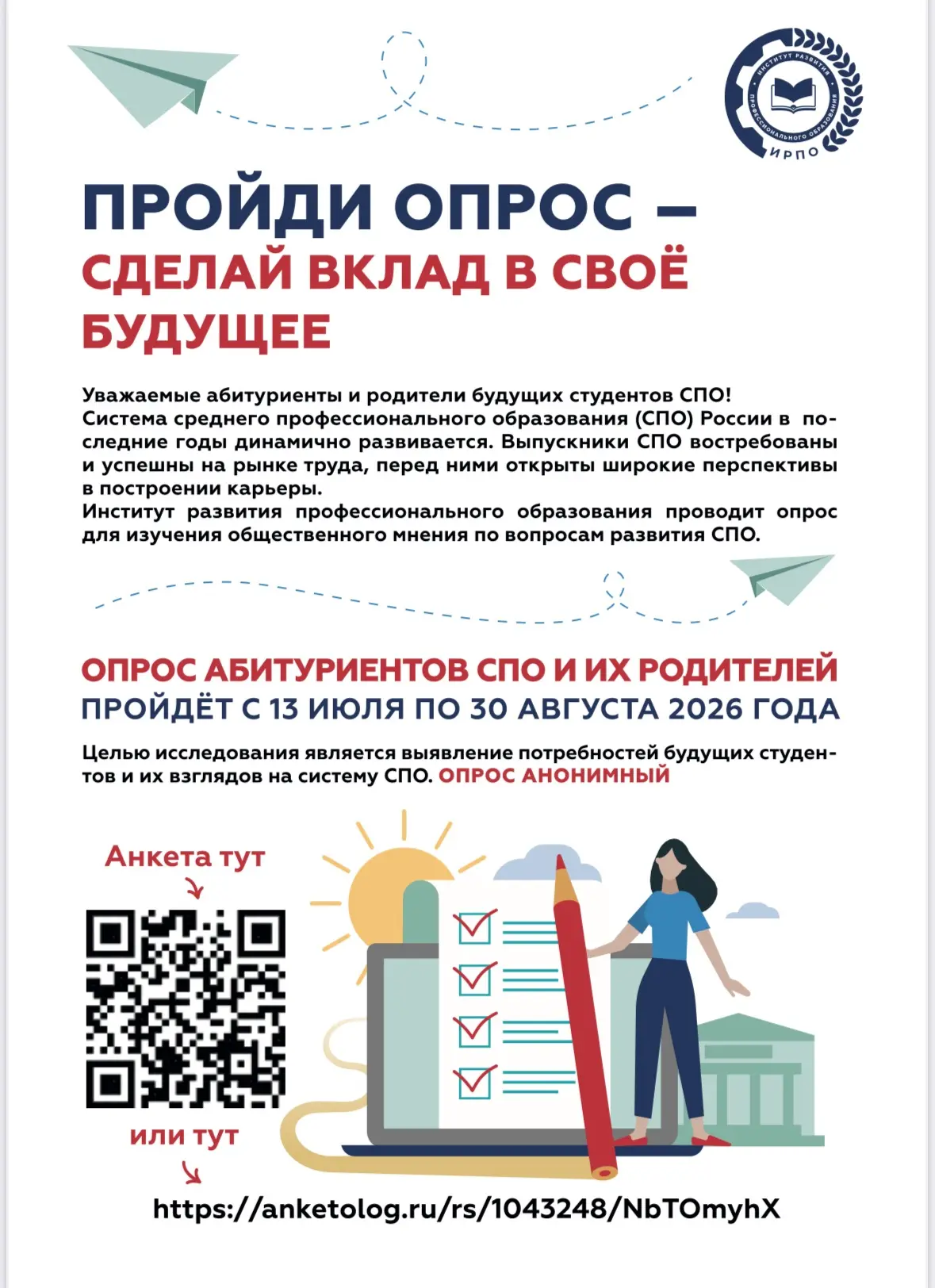 Уважаемые абитуриенты и родители будущих студентов СПО!

Приглашаем Вас принять участие в исследован
