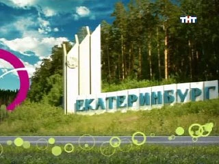 Демонтировали стелу «Екатеринбург», известную по заставке ситкома «Счастливы вместе». О...