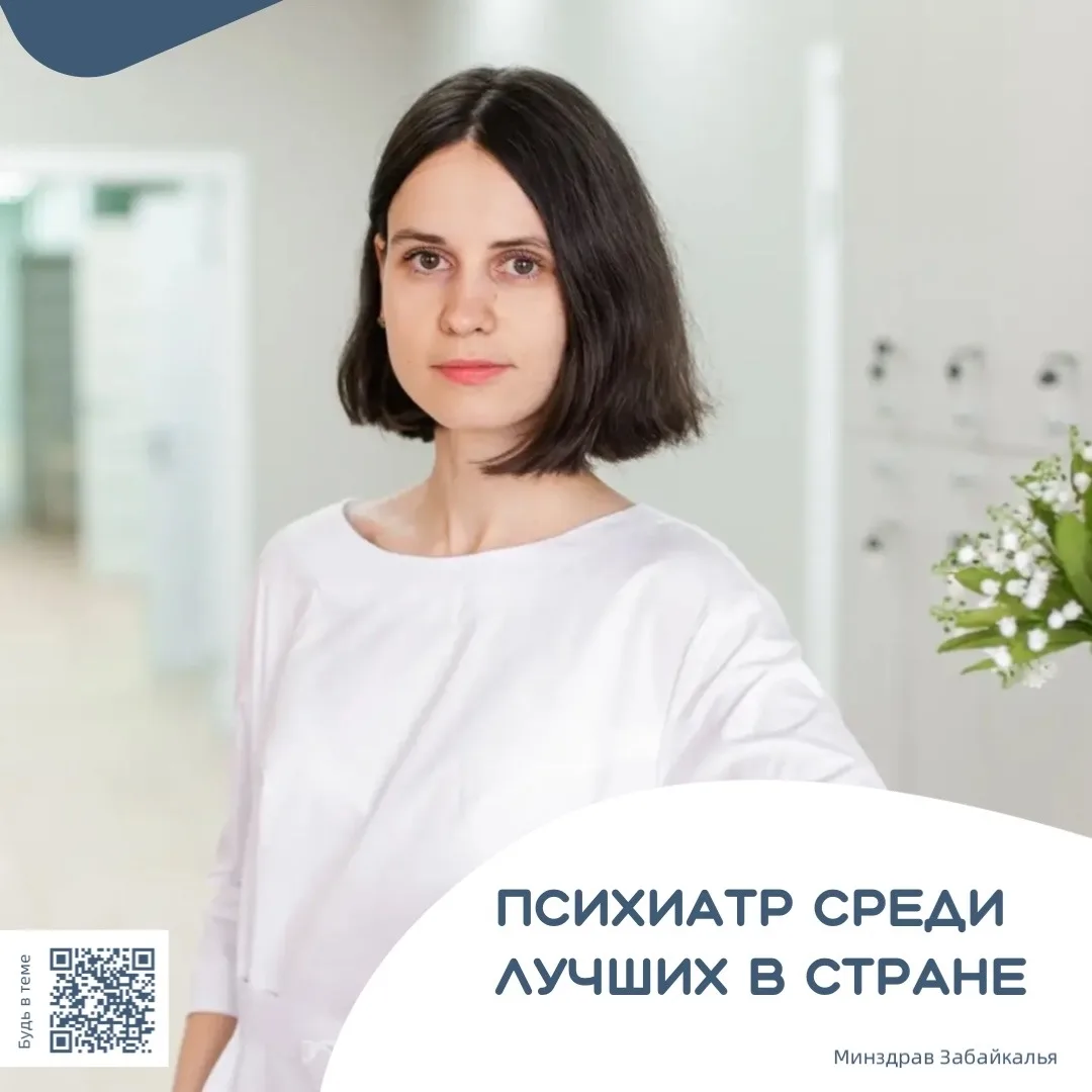 🌟 Психиатр из Забайкалья в тройке лучших страны.