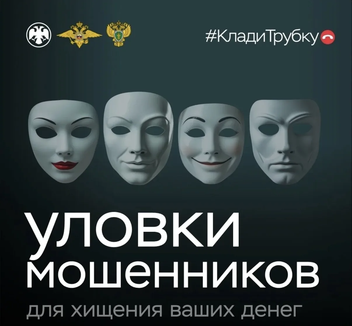 В России проходит акция «Клади трубку!»

Телефонные мошенники изобретательны и убедительны. Они могу