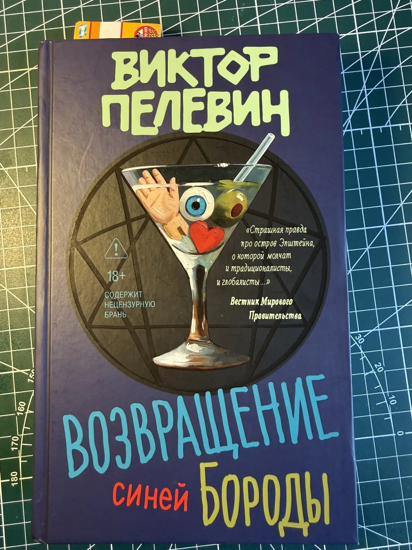 Пересказывать и как-то анализировать новый роман Виктора Пелевина “Возвращение синей бо...