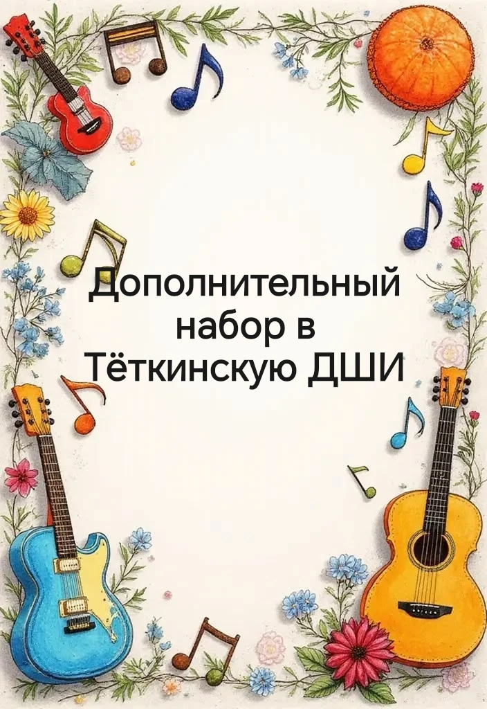 ✅ОБОУ ДО «Тёткинская детская школа искусств»