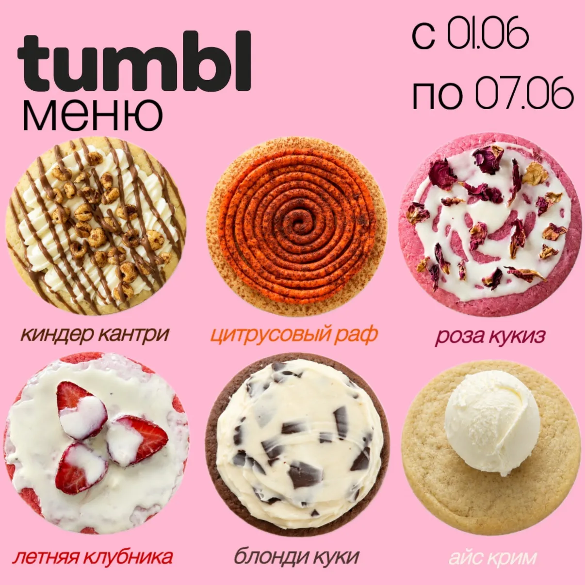 НОВОЕ ЛЕТНЕЕ МЕНЮ ☀️🍪

новые летние вкусы уже ждут вас в tumbl 🩷 

клубника, мороженое, яркие соче
