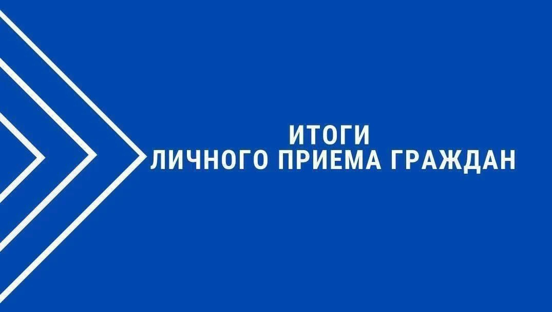 📢Итоги личного приёма граждан