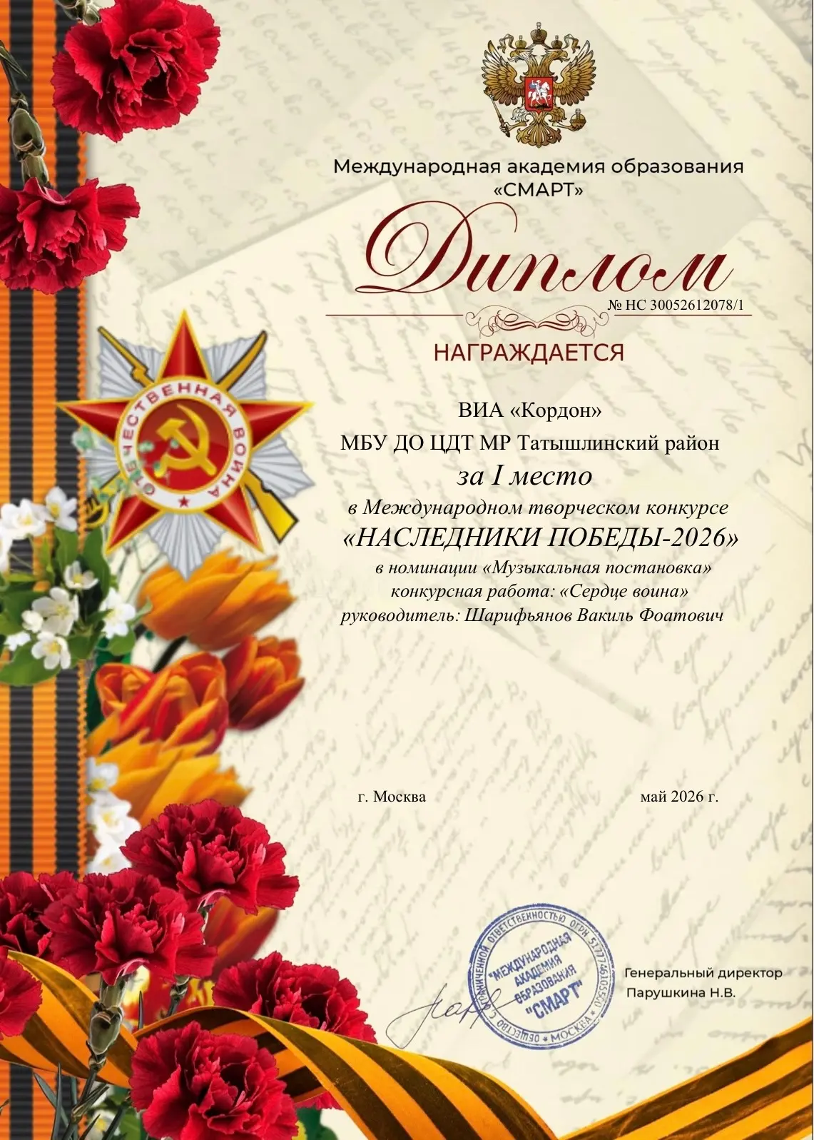 ВИА «Кордон» одержали победу в конкурсе, Международной академии образования «СМАРТ», и удостоились д