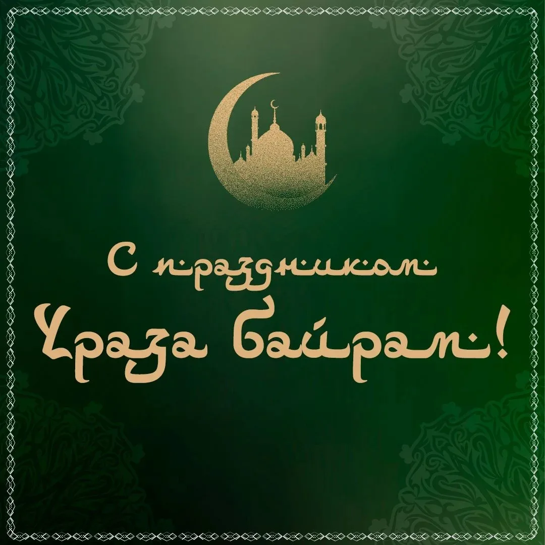 Искренне поздравляю мусульман со священным праздником Ураза-байрам! Этот день про тепло - в доме, в 