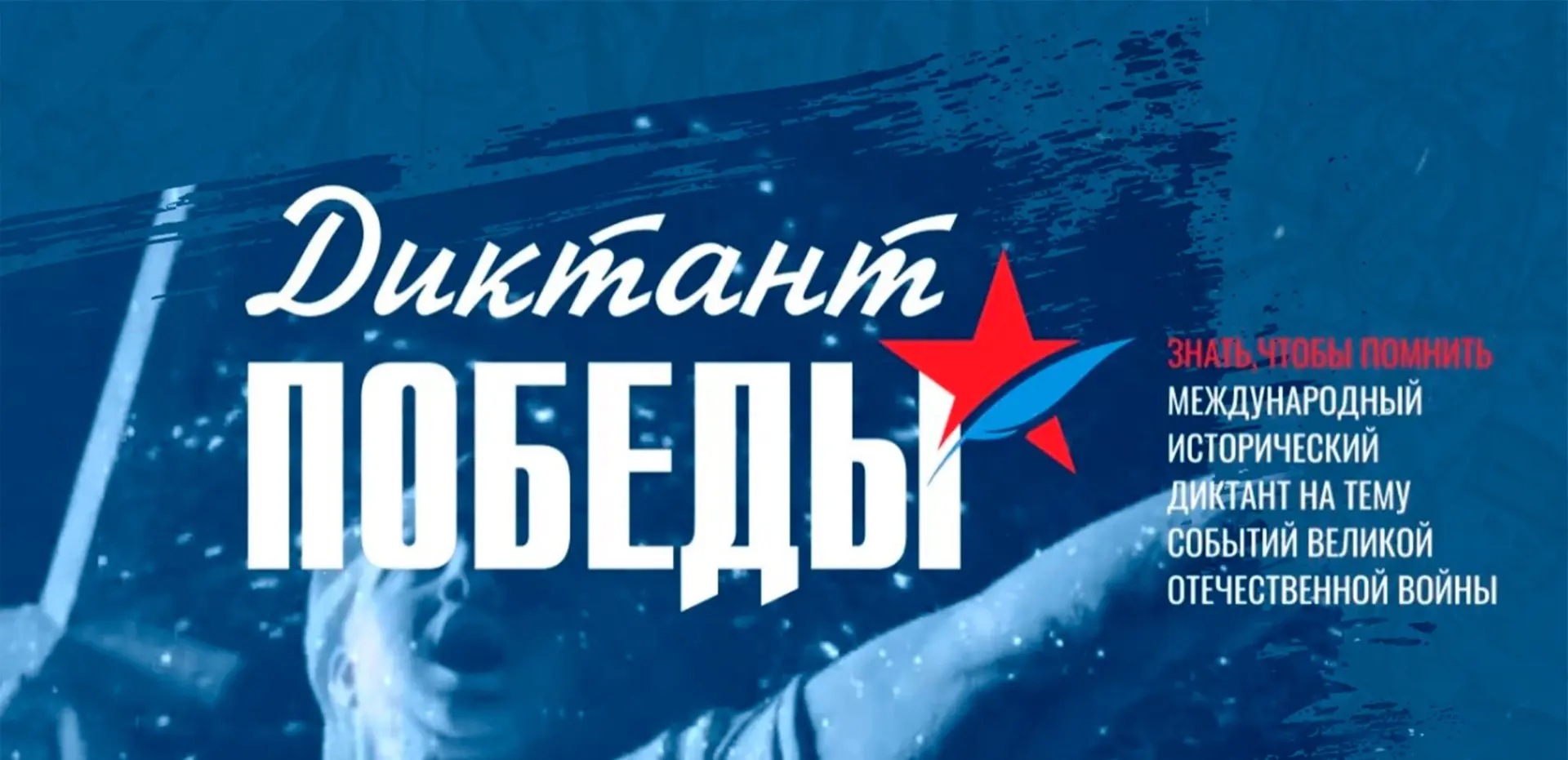 🌟«Диктант Победы»🌟