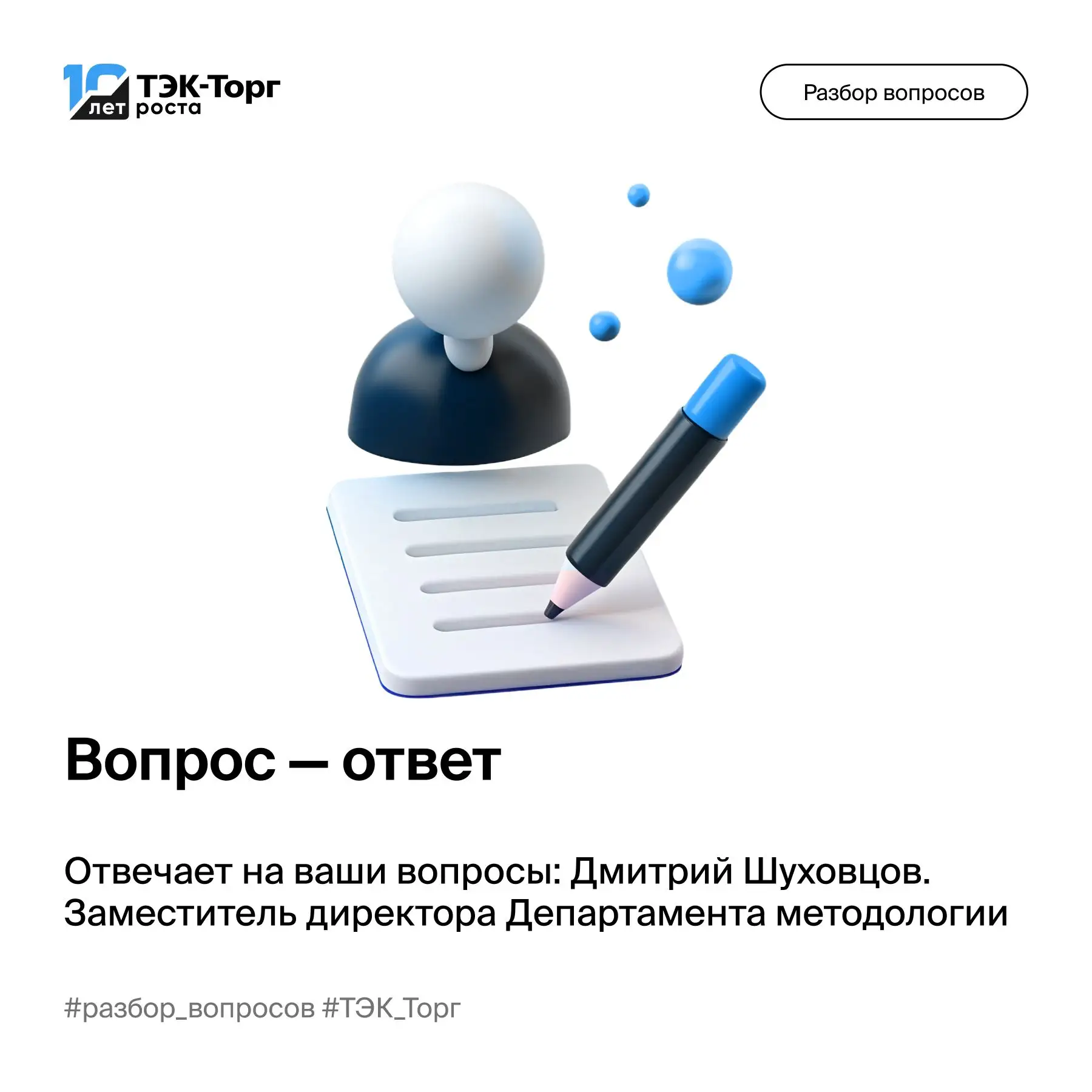 В рубрике «Вопрос–ответ» Дмитрий Шуховцов, заместитель директора Департамента методологии ТЭК-Торг, 