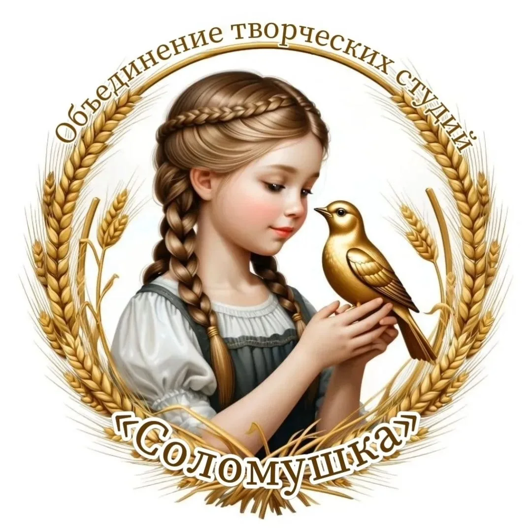 ❗Объединение творческих студий "Соломушка" объявляет набор обучающихся на 2026-2027 уче...