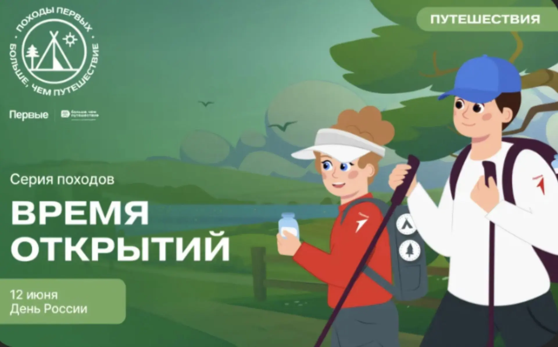 🇷🇺ПОХОДЫ ПЕРВЫХ | БОЛЬШЕ, ЧЕМ ПУТЕШЕСТВИЕ 
🇷🇺ДЕНЬ РОССИИ
14.06.2025 
🏕Однодневный поход (прогул