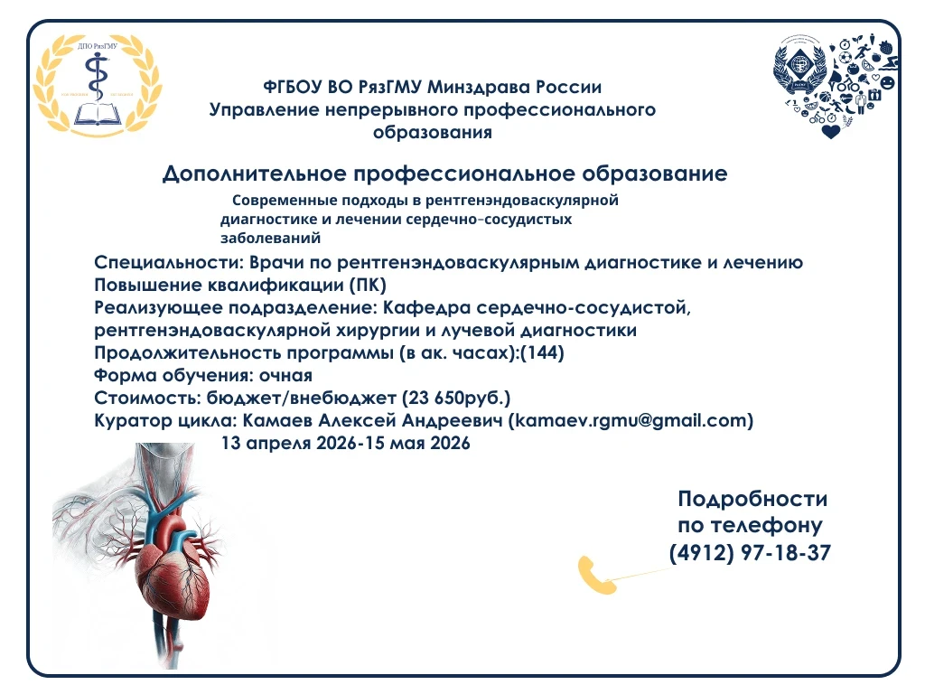 Приглашаем на обучение "Современные подходы по рентгенэндоваскулярной диагностике и леч...