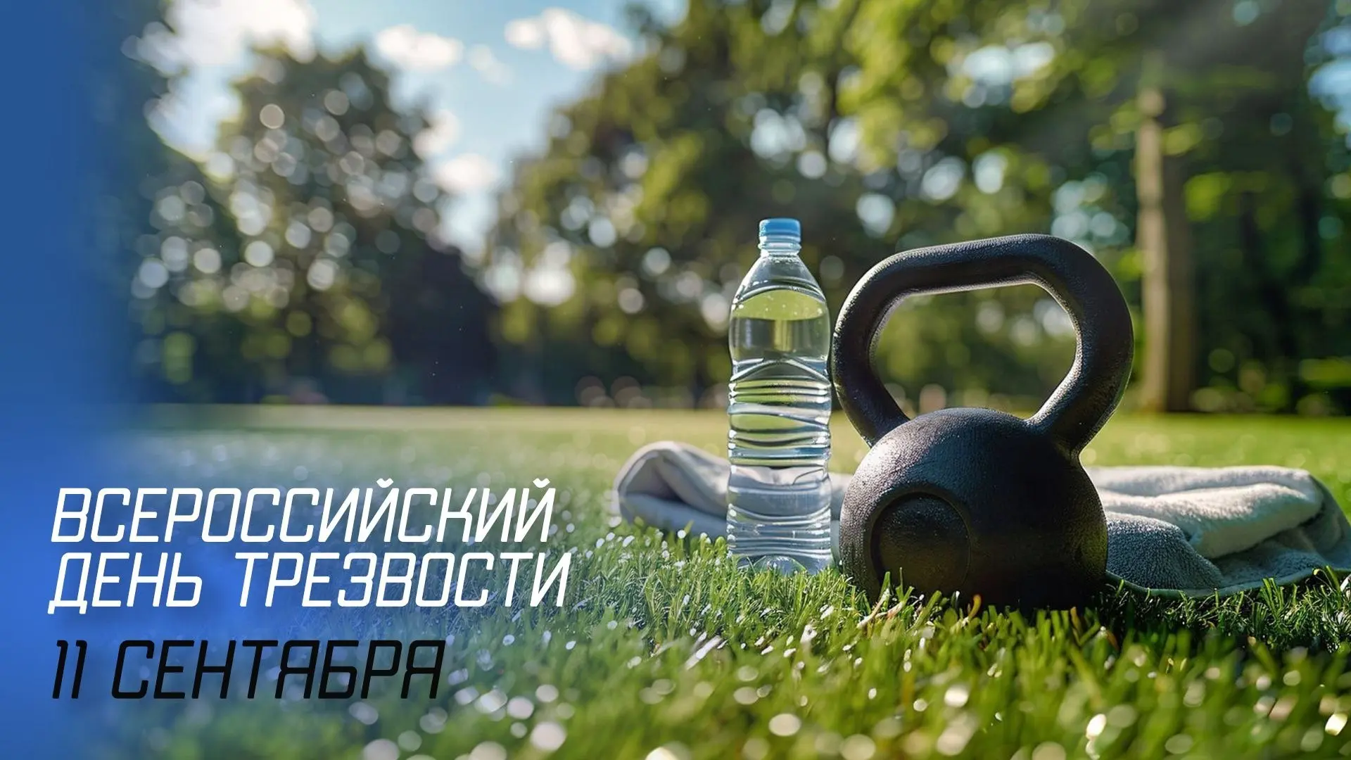🥃 В Томской области 11 сентября алкоголь продают в обычном режиме