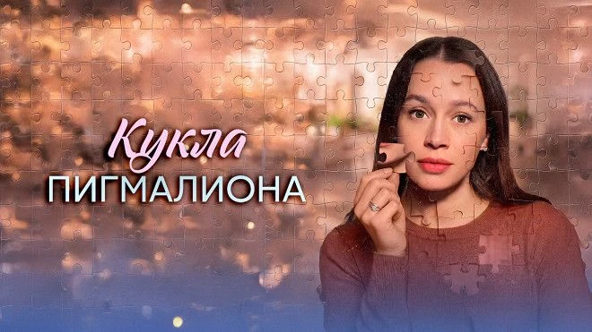 Кукла Пигмалиона