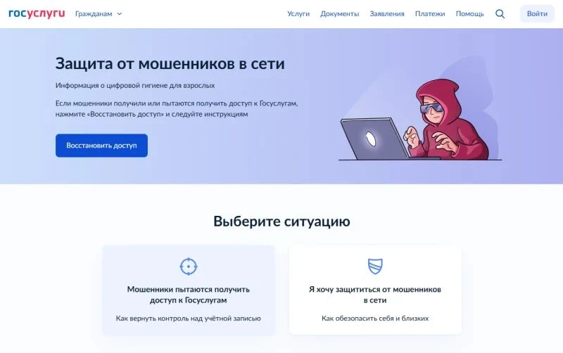 На портале Госуслуги запущен сервис по жизненной ситуации «Защита от мошенников в сети»
