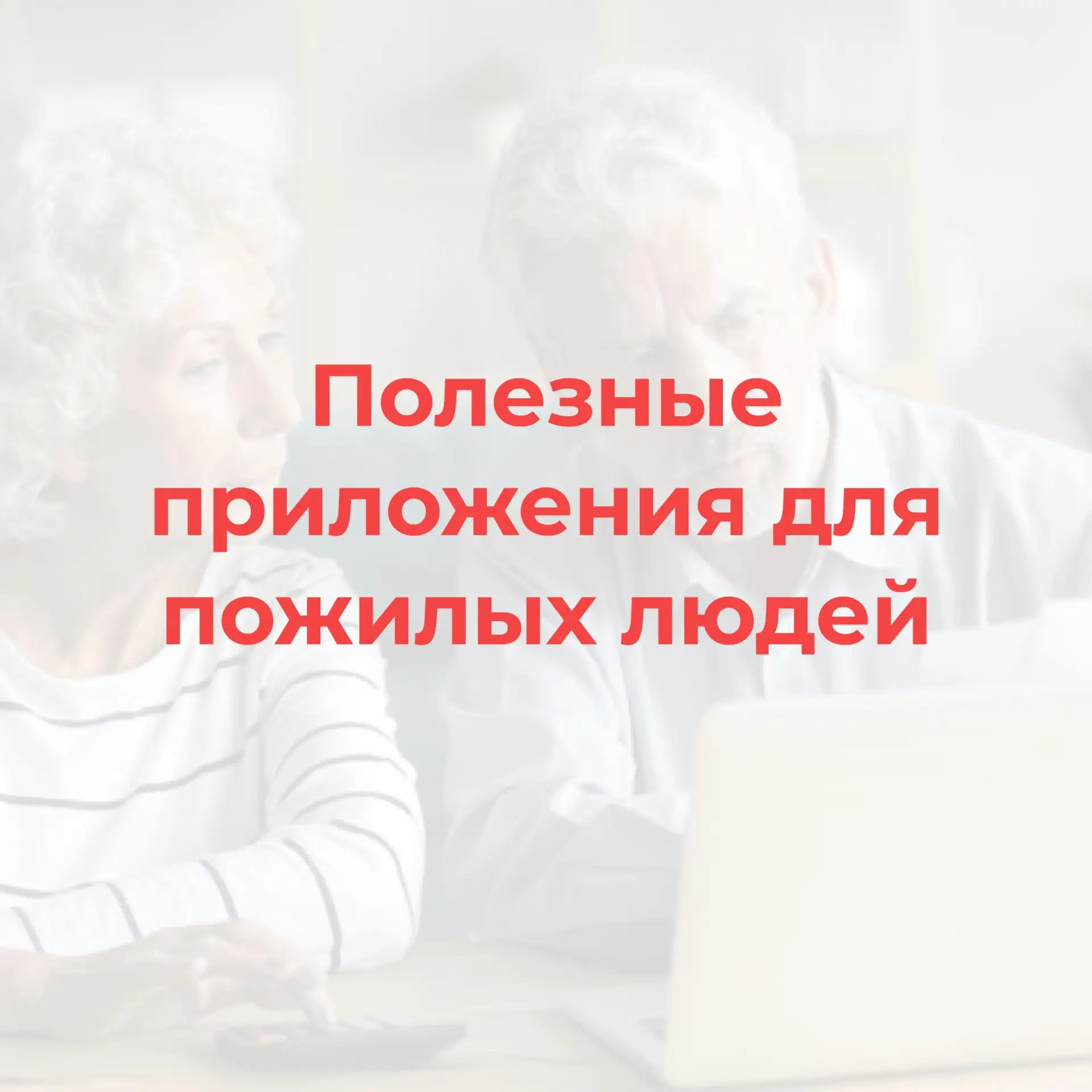День пожилого человека отмечается сегодня в России 😌