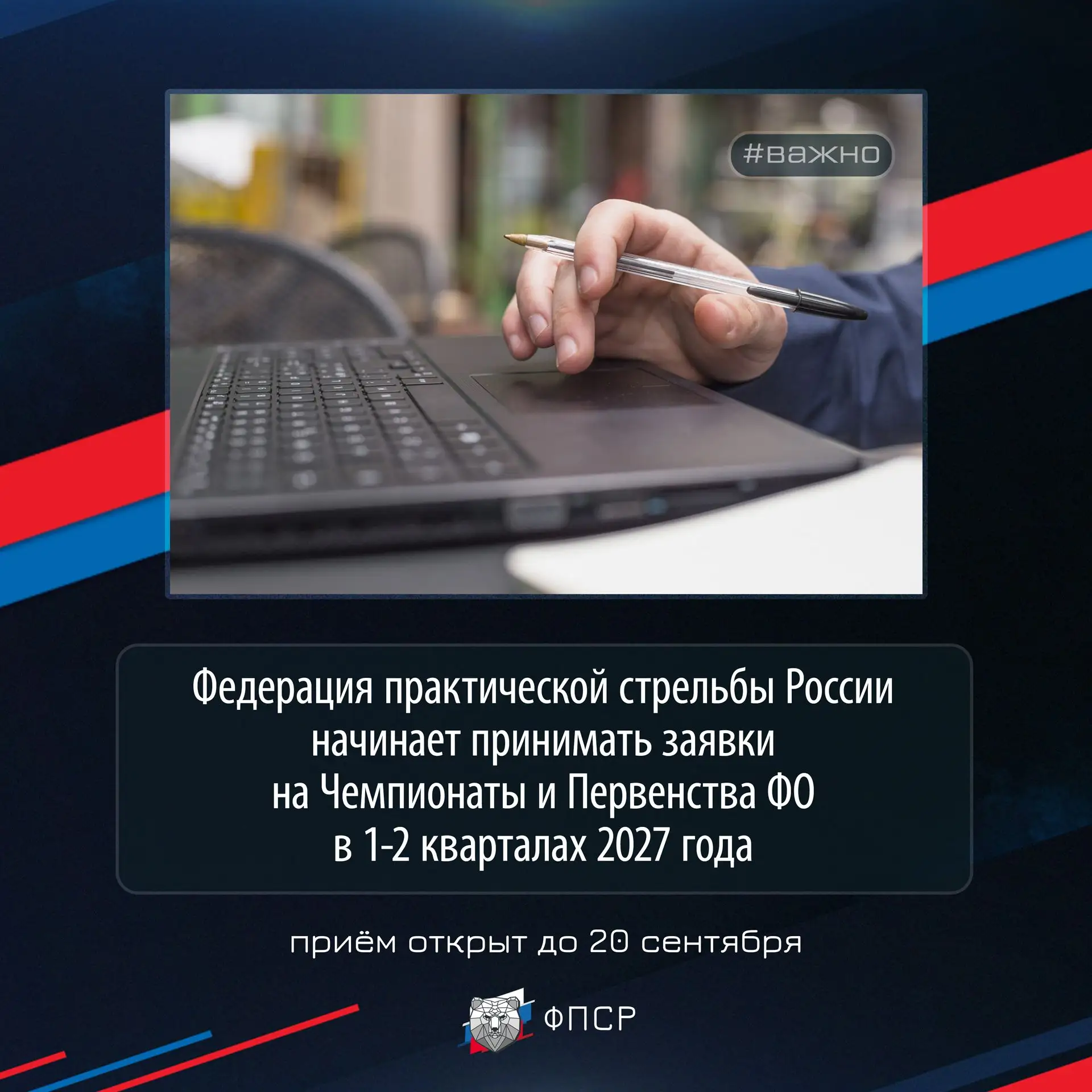 ➡️ Федерация практической стрельбы России начинает принимать заявки на Чемпионаты и Пер...