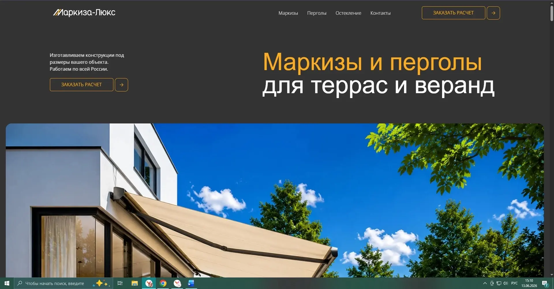 Покажу маленький кусочек сайта, который сейчас в процессе работы.

Проект - маркизы и перголы.

И зд