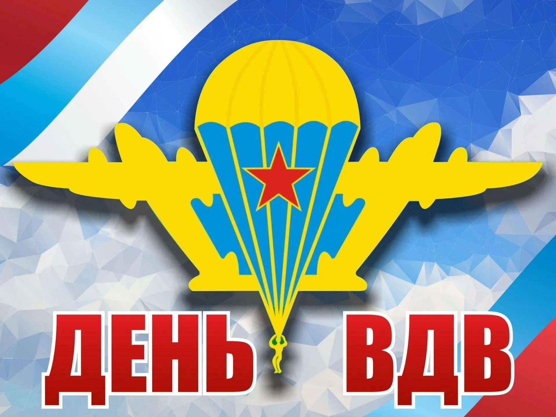 Уважаемые жители округа!
⁣
✔️2 августа наша страна отмечает одну из самых мужественных дат в календа