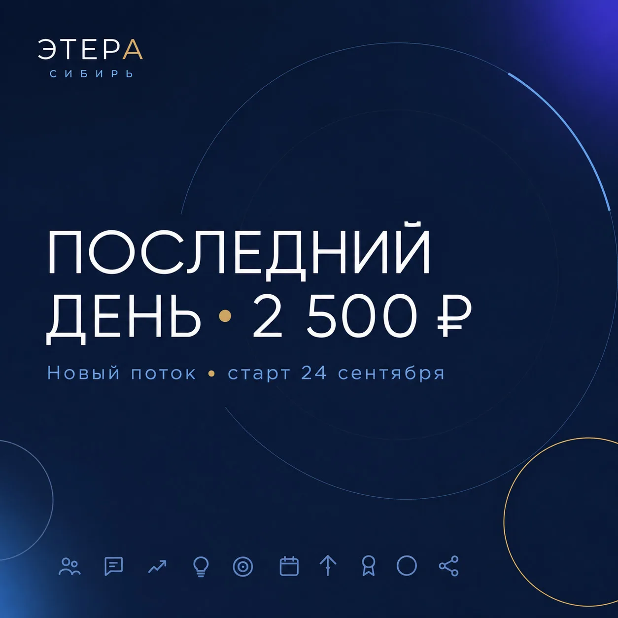 "СЕГОДНЯ — ПОСЛЕДНИЙ ДЕНЬ, КОГДА МОЖНО ЗАЙТИ В НОВЫЙ ПОТОК ЭТЕРА С ВЗНОСОМ 2 500 ₽