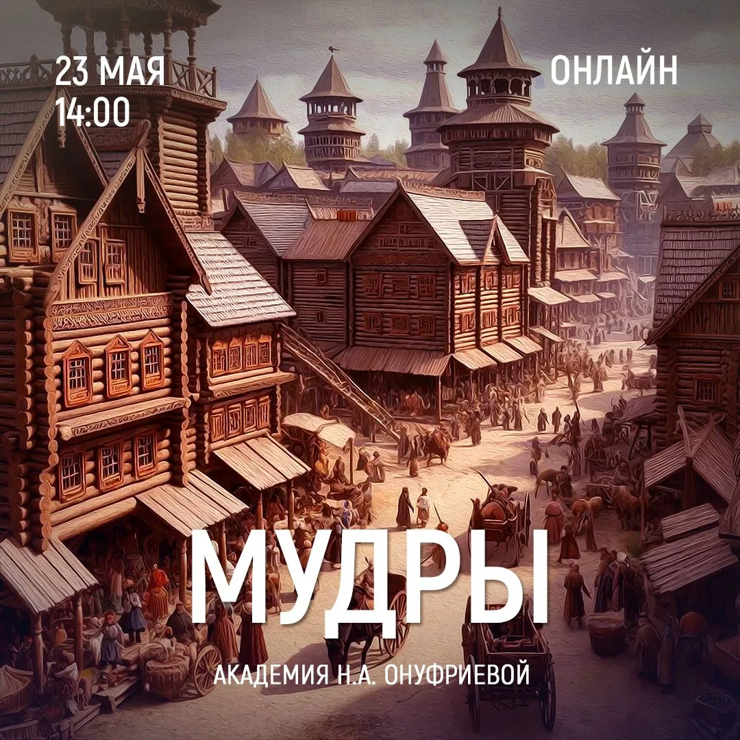 Приглашаем на вебинар Натальи Онуфриевой:  МУДРЫ. Занятие 8.