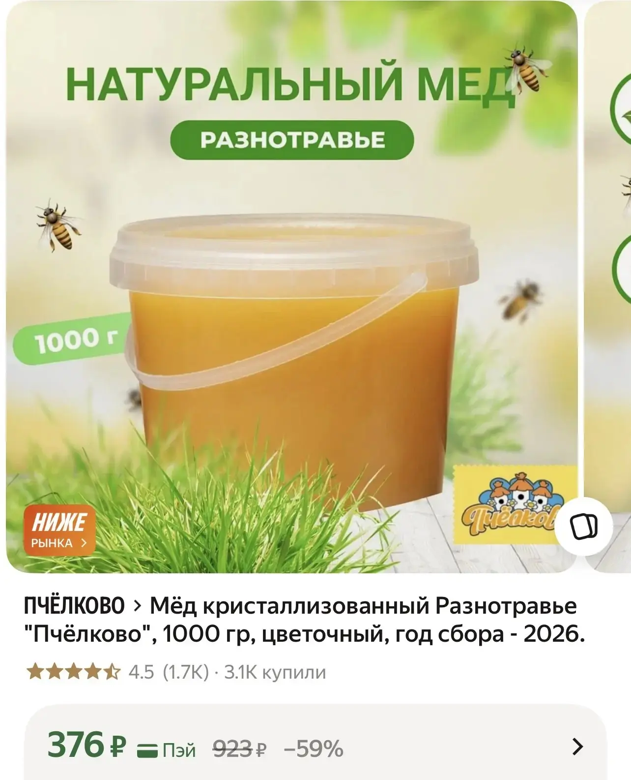 Мёд кристаллизованный Разнотравье "Пчёлково", 1000 гр, цветочный, год сбора - 2026.