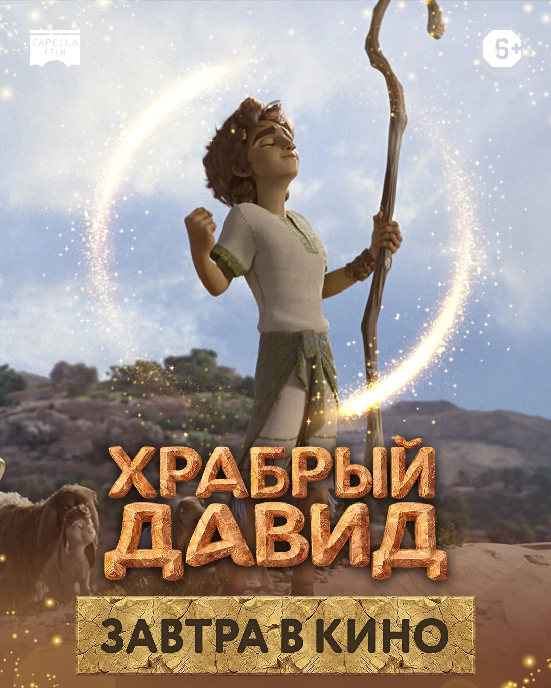 Уже завтра в ККЗ «Октябрь» выйдет один из лучших мультфильмов года «Храбрый Давид».