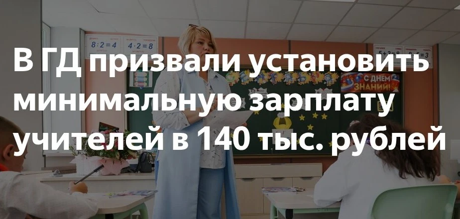 В ГД призвали установить минимальную зарплату учителей в 140 тыс. рублей  Лидер партии "Справедливая