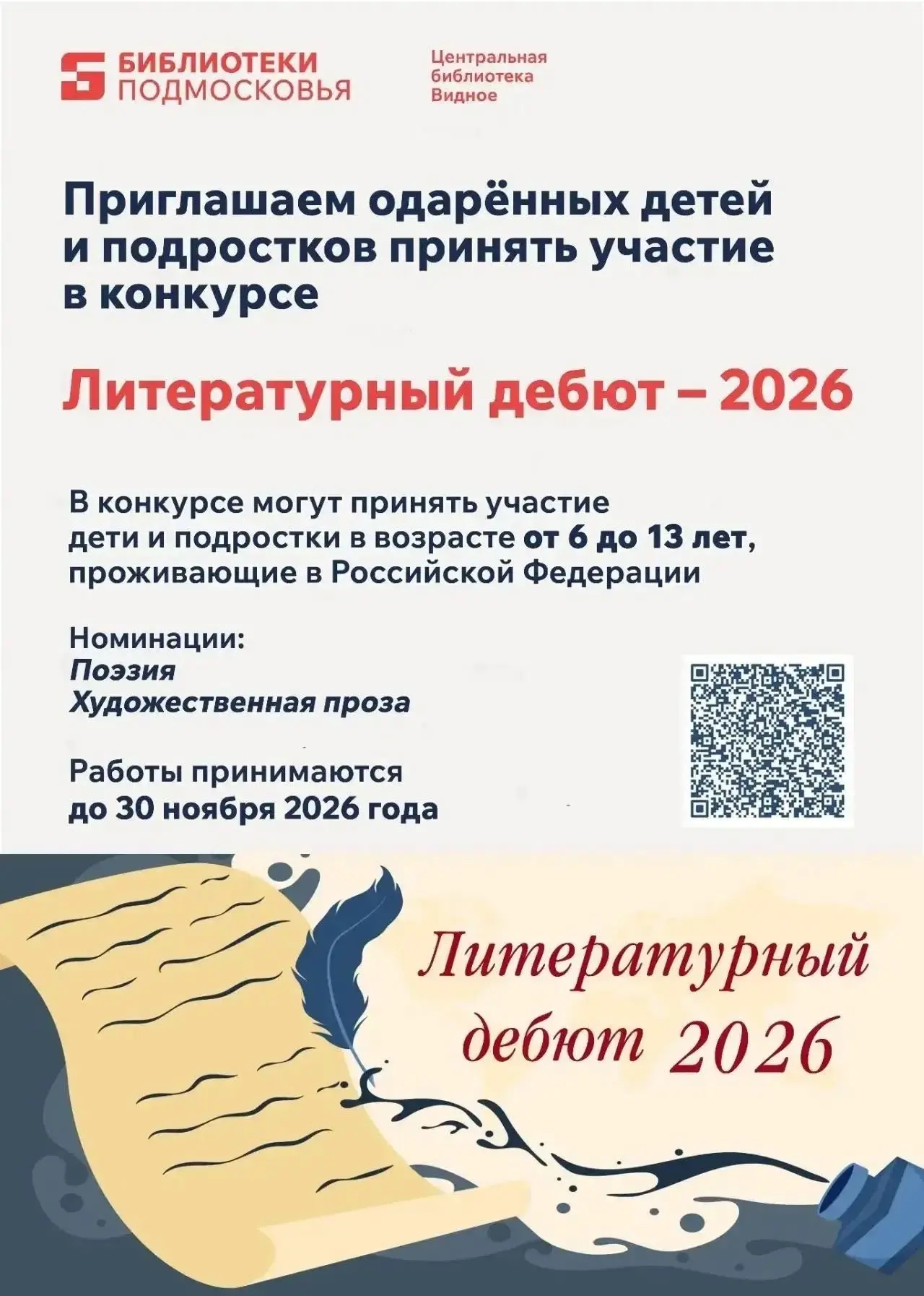 Приглашаем литературно-одарённых детей и подростков принять участие в открытом конкурсе...